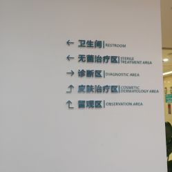 -成都西区医院整形美容