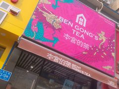 门面-本宫的茶(济南山师店)