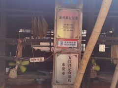 -新村森记腐竹豆浆