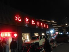 门面-红京鱼(西坝河店)