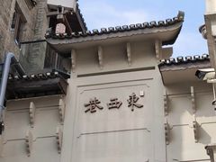 -东西巷