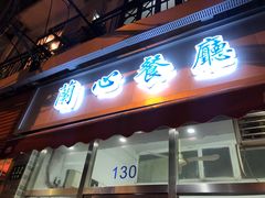 门面-蘭心餐厅(进贤路店)
