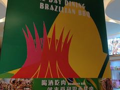 -舜和巴西烤肉餐厅(舜和国际店)