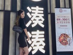 门面-湊湊火锅·茶憩(锦艺城店)