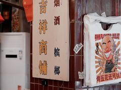 -三肥两瘦烤肉(鹿城店)
