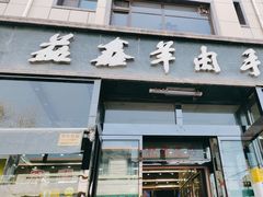 -清真·益鑫羊肉手抓馆(花园北街店)