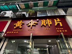 -黄伞肺片(双楠分店)