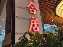 门面-同合居·非遗东北菜(红博会展店)