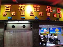 门面-百花传统甜品店(原址店)