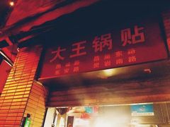 门面-汪记大王锅贴(成山路店)