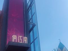 -俏江南天津时尚曲艺主题餐厅(马场道店)