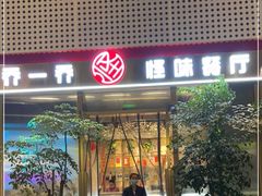 门面-乔一乔怪味干锅(武侯欢肆店)