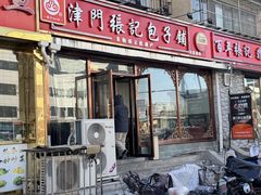 -津门张记包子铺(华昌道店)