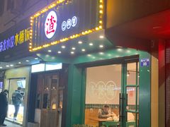 门面-渣·餐厅(西斗门店)