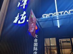 -清潭栋影院式足道(六合国际店)