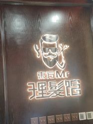 -东方先生国潮男士理发馆