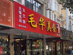 -毛华美食(清扬路店)