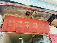 -刘记古镇羊肉汤