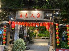 -五邑人家(江门店)