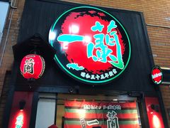 -一蘭拉面(新宿中央东口店)