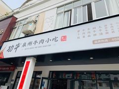 门面-功牛泉州牛肉小吃(崇武店)