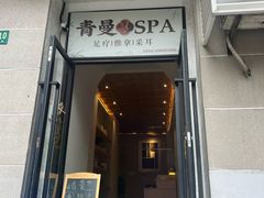 -青曼SPA·按摩·采耳·足道(龙之梦店)