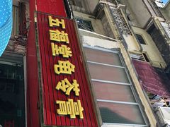 -五福堂龟苓膏(河东北山店)