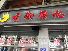 门面-古街捞化牛杂(井大店)