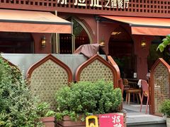 -那拉提之疆·新疆菜(美院店)