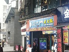 门面-巴九门老火锅(来福士打望店)