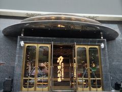 -野人部落(中街店)