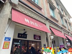 -林四喜·闽南传家菜(鼓浪屿店)