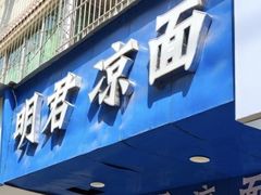 -明君凉面(黄金小区店)