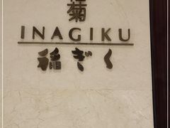 -南苑环球酒店-稻菊日式餐厅(鄞县大道店)