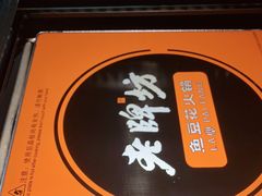 -老牌坊云南鱼豆花火锅(哈西万达店)