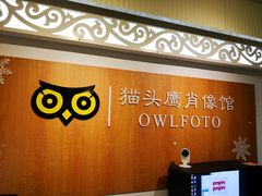 -猫头鹰照相馆(福田店)