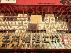 -王村姑老土炕莜面村(桥东店)