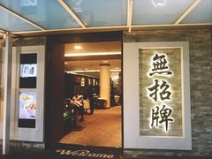-无招牌海鲜餐厅(怡丰城店)