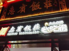 -惠宾饭庄(中山路店)