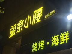 -望京小腰(北京总店)