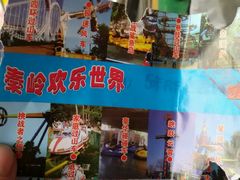 -秦岭欢乐世界