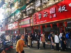 -章云板鸭(总店)