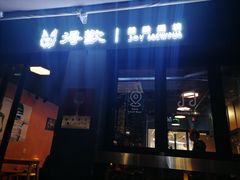 门面-得欢咖啡&精酿