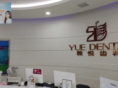 -雅悦齿科(顾村公园店)