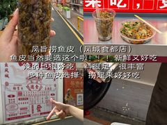 -凤城·食都