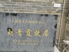 -刘青霞故居(宋都皇城旅游度假区)