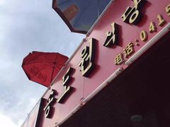 门面-松涛园朝鲜·海鲜·料理店(鸭绿江断桥店)