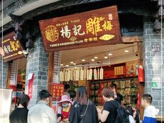 门面-杨记乳扇·雕梅