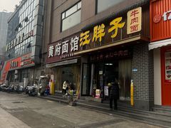 -汪胖子襄阳牛肉面(华丰路店)