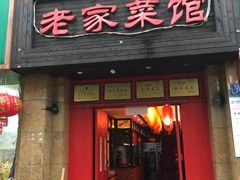 门面-陈厨老家菜馆(义安区店)